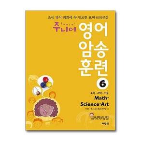 주니어 영어 암송 훈련 6 - 수학 과학 미술 Math Science Art (CD1장포함)