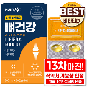 뉴트리킷 비타민D 5000 IU + 식약청 고함량 비타민 D3 + 비타민 E 뼈건강 한미양행 추천 칼슘 골다공증 영양제