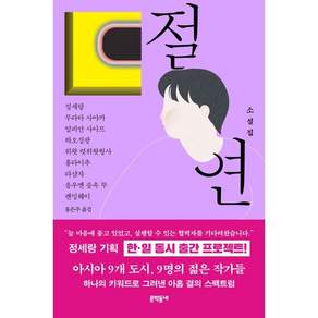 절연:소설집