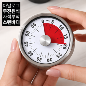 하루모 스텐 자석 아날로그 무전원 타이머
