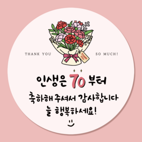 러블리주크 환갑 칠순 팔순 답례품 감사 스티커 6cm