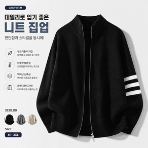 남성 니트 집업 자켓 가을 아우터 간절기 가디건 부드러운 소재 데일리 캐주얼 외투