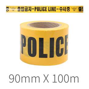 안전띠 폴리스라인 (폭90mm) 출입금지 테이프