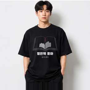 명언책 그래픽 반팔티 좋아 베이직 반팔 티셔츠 코튼