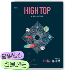 2026년 HIGH TOP 하이탑 고등 물리학 [22개정] [쁘띠수첩+당근볼펜]