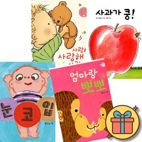 사랑해 사랑해 + 사과가 쿵! + 눈 코 입 + 엄마랑 뽀뽀 (보드북 베스트셀러 세트) 조카 손자 선물 신생아 3개월 6개월 12개월 18개월 2살