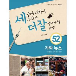 세상에 대하여 우리가 더 잘 알아야 할 교양. 52: 가짜 뉴스:처벌만으로 해결이 될까?
