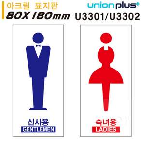 에이오티 온라인샵 아크릴표지판 신사 숙녀용 80x180mm 선택1개 미니안내판