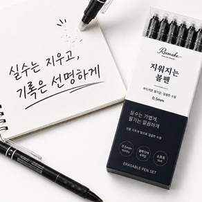 루메이크 지워지는 볼펜 필사 펜 0.5mm 6개