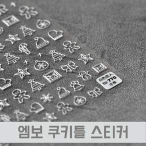 크리스마스 엠보 쿠키틀 젤네일 스티커 770 / 셀프네일재료 데칼 / 겨울네일 니트네일