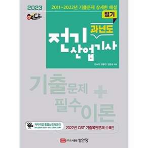 성안당 2023 핵담 과년도 전기산업기사 필기