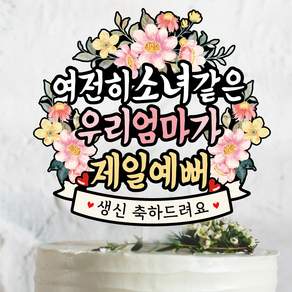 엄마 생신 생일 축하 이벤트토퍼839