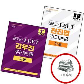 해커스 LEET(리트) 전진명 추리논증 기본(법학적성시험 대비) + 김우진 기본 (전2권) 세트 추천도서