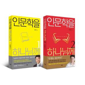 인문학을 하나님께 세트