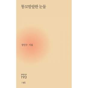 (장인수) 똥꼬발랄한 눈물 + 책갈피 -현대시세계 시인선-193