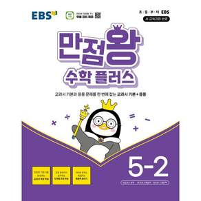 EBS 만점왕 수학 플러스 5-2 (2026년) - 교과서 기본과 응용 문제를 한 번에 잡는 교과서 기본+응용 / EBS