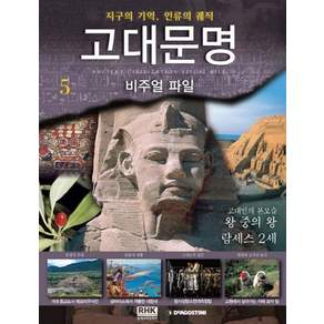 고대문명 비주얼파일. 5: 고대인의 본모습 왕중의 왕 람세스 2세:지구의 기억 인류의 궤적
