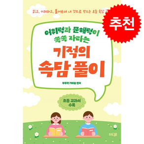 어휘력과 문해력이 쑥쑥 자라는 기적의 속담 풀이 + 쁘띠수첩 증정