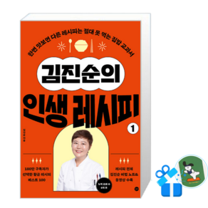 [메모수첩 세트 구성] 김진순의 인생 레시피 1
