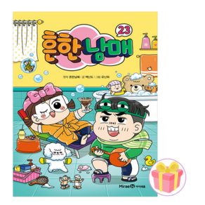 흔한남매 만화책 23권 + 쁘띠수첩 증정 (예약상품 09월 17일 이후 발송예정)