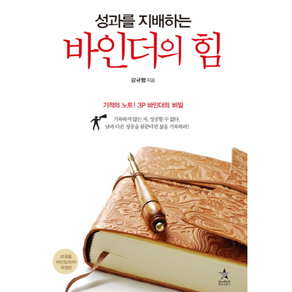 성과를 지배하는 바인더의 힘 : 성과를 지배하는 힘 시리즈1