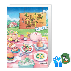 [영진.com] 스타듀 밸리 공식 레시피북 / (메모수첩증정)