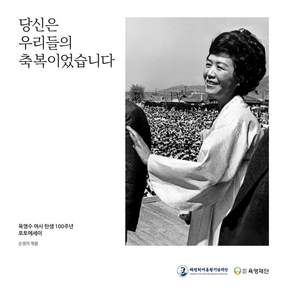 당신은 우리들의 축복이었습니다:육영수 여사 탄생 100주년 포토에세이