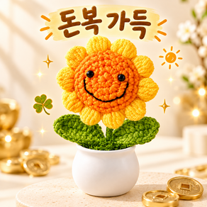홈스떼 돈복가득 뜨개질 미니 꽃 화분 완제품 한송이 집들이 개업 대량 선물
