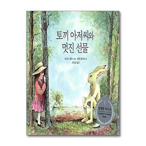 토끼 아저씨와 멋진 선물