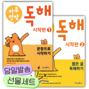 [전2권] 하루 한장 독해 시작편 1+2 세트 [쁘띠수첩+당근볼펜+스티커2종]