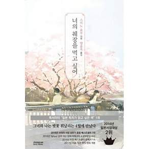 소미미디어 너의 췌장을 먹고 싶어 (일반판)