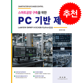 스마트공장 구축을 위한 PC 기반 제어 + 쁘띠수첩 증정