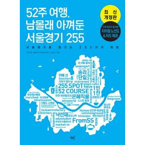 52주 여행 남몰래 아껴둔 서울경기 255:서울경기를 즐기는 255가지 방법