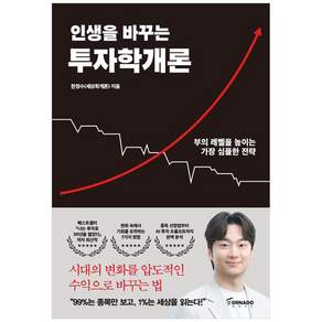 인생을 바꾸는 투자학개론
