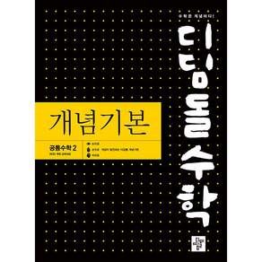 디딤돌수학 개념기본 공통수학 2 (2027년) <오늘출발+노트제공>