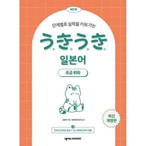 단계별로 실력을 키워 가는NEW 우키우키 일본어 초급회화