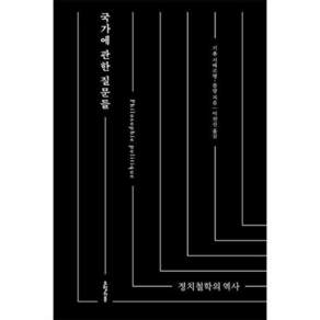 오월의봄 국가에 관한 질문들 - 정치철학의 역사