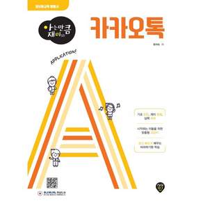 아는 만큼 재미있는카카오톡, 시대인