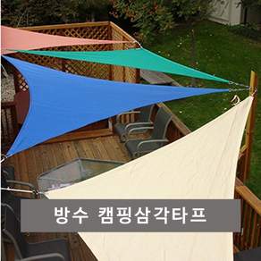 굿굿럭 트라이앵글 그늘막 삼각 방수 캠핑 타프 피크닉 카페 인테리어