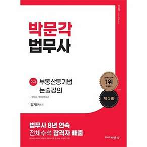 박문각 법무사 부동산등기법 2차 논술강의