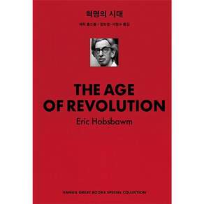혁명의 시대 - 한길그레이트북스 스페셜 컬렉션 5 (리커버 양장)