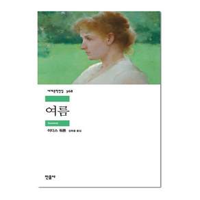 여름 세계문학전집 368