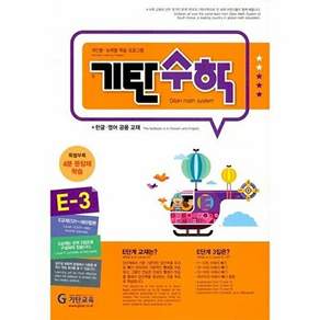 기탄교육 기탄수학 E - 3 (개정판)