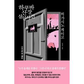하쿠바산장 살인사건