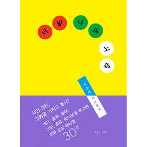 (오은) 너랑 나랑 노랑 + 책갈피 -개정판