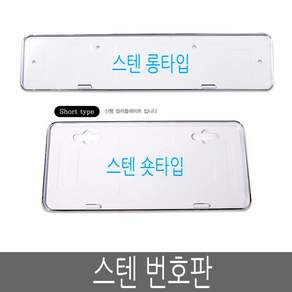 스텐 번호판가드 신형 구형 숏가드 롱가드 번호판