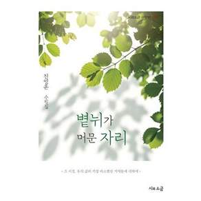 시와소금 볕뉘가 머문 자리 - 산문선 23