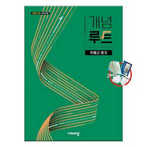 개념루트 확률과통계 (2026년) 22개정 5부이상 교사용 요청 / 사은품 / 당일발송