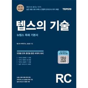 텝스의 기술 : 뉴텝스 독해 기본서 (개정판)