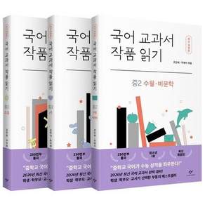 국어 교과서 작품 읽기 중2 세트 (최신개정판) (전3권)